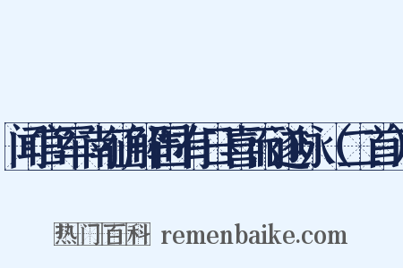 闻官军南征解围有日喜而遂咏（二首）是什么意思的图片